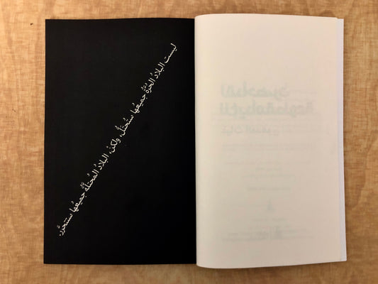 غياث المدهون - لقد أحضرت لك يدا مقطوعة