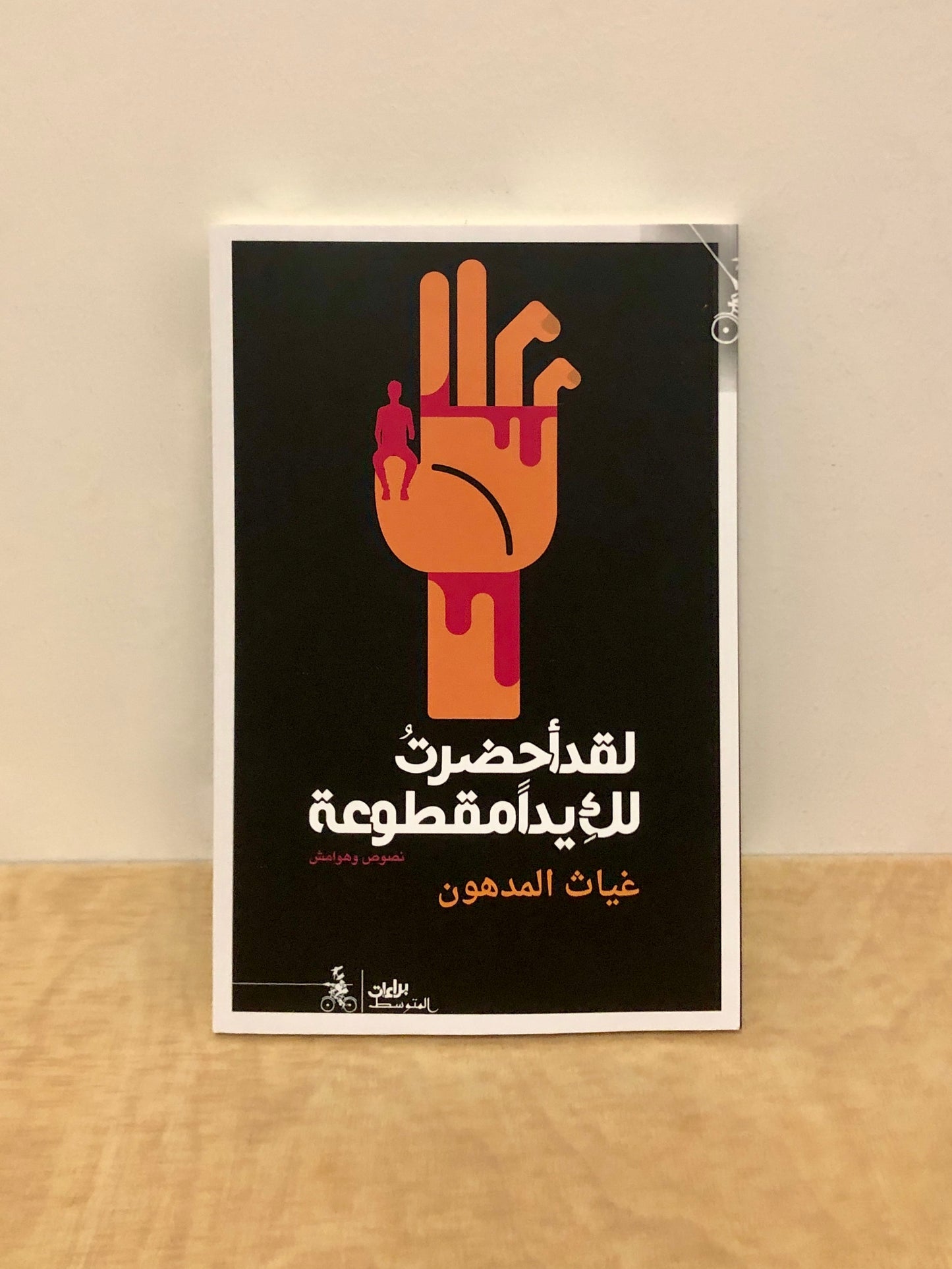 غياث المدهون - لقد أحضرت لك يدا مقطوعة