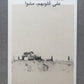 On their Hearts They Walked - Jehad Jarbou (Poetry) and Moayed Abu Ammouna (Photography)